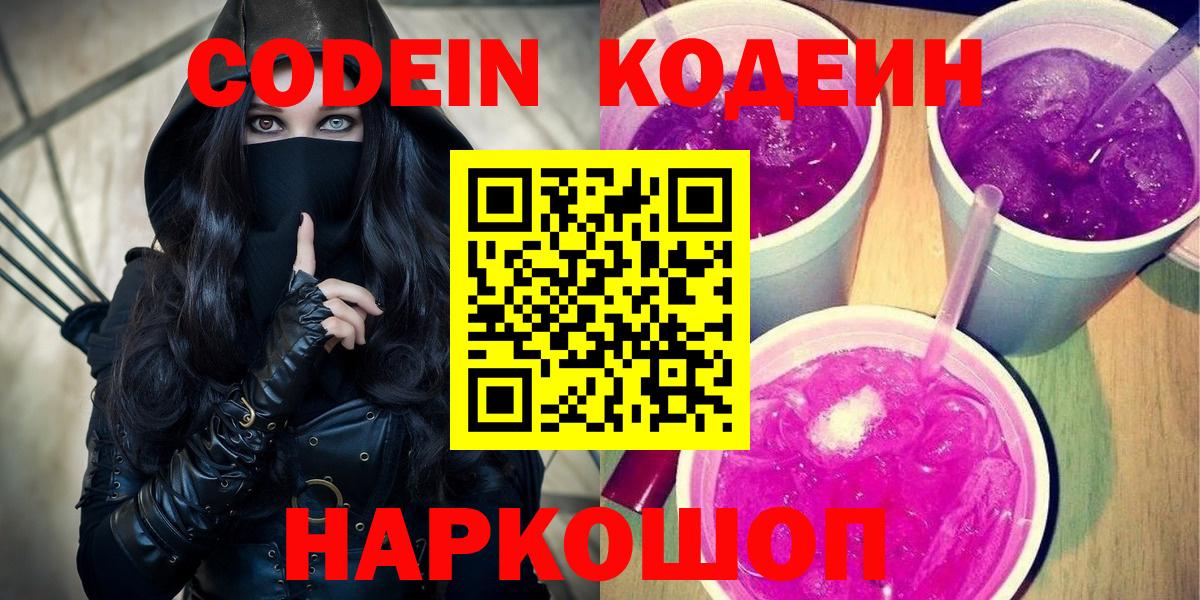 Codein Purple Drank  Кодеин Purple Drank  Вход с VPN  Балашов 